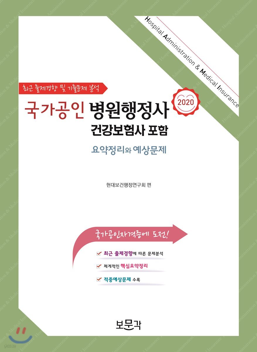 2020 국가공인 병원행정사