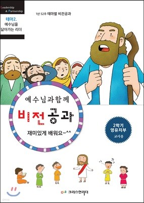 비전공과 테마 2-2학기 영유치부 교사용