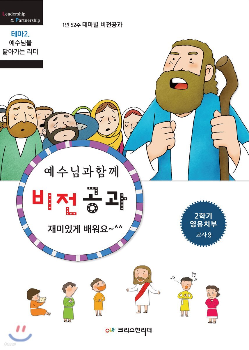 비전공과 테마 2-2학기 영유치부 교사용