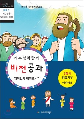 비전공과 테마 2-2학기 영유치부 어린이용