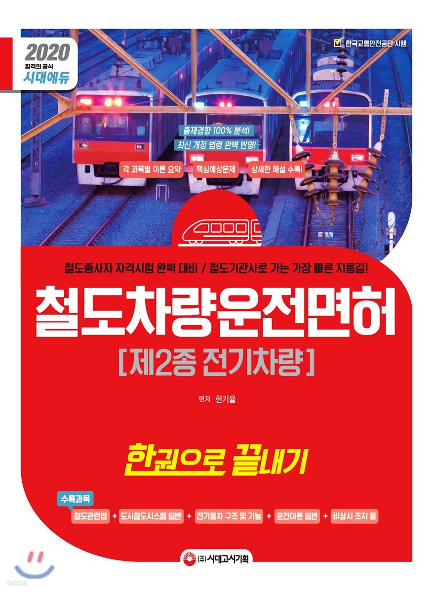 2020 철도차량운전면허 제2종 전기차량 한권으로 끝내기