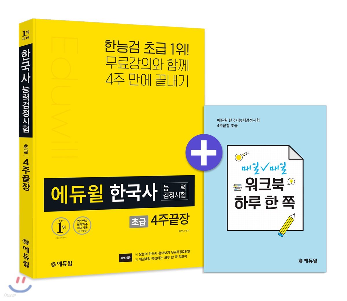 에듀윌 한국사능력검정시험 초급 4주끝장