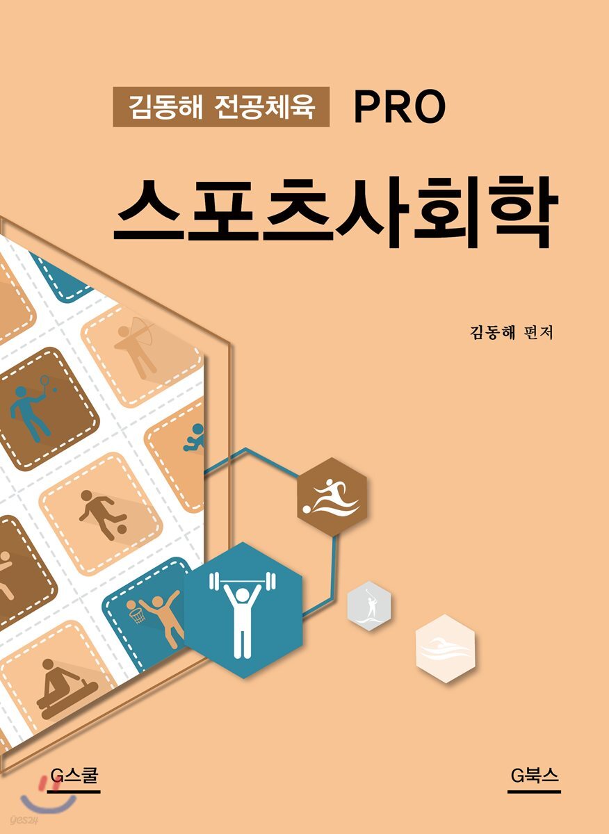 김동해 전공체육 PRO 스포츠사회학