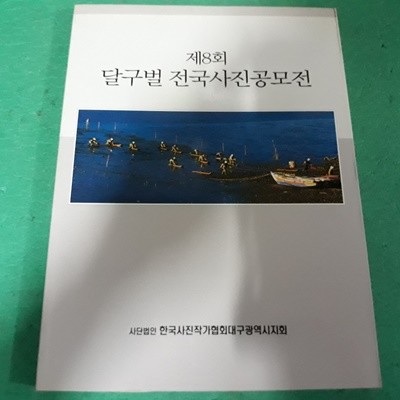 제8회 달구벌 전국사진공모전 (코-4)