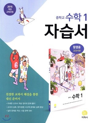 ★<<신판 새책>> 하이라이트 중학교 수학 1 자습서 (2019/ 장경윤/지학사) : 2015 개정 교육과정