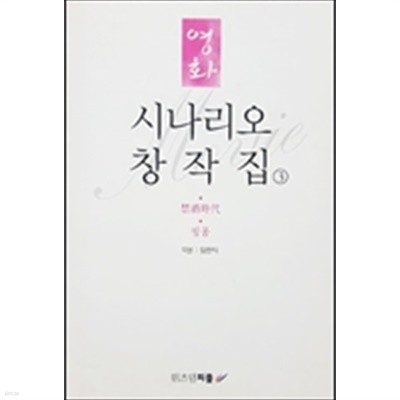 시나리오 창작집 3 - 금주시대, 핑퐁