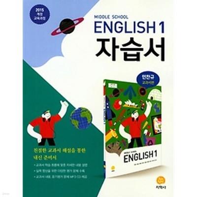 ★<<신판 새책>>  Middle School English 1 자습서( 중학교 영어 1 자습서) (2019/ 민찬규/지학사) : 2015 개정 교육과정 