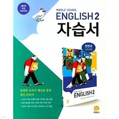 ★<<신판 새책>>  Middle School English 2 자습서( 중학교 영어 2 자습서) (2019/ 민찬규/지학사) : 2015 개정 교육과정 