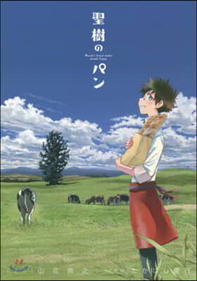 聖樹のパン 8