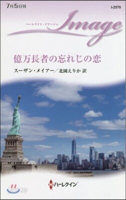 億万長者の忘れじの戀