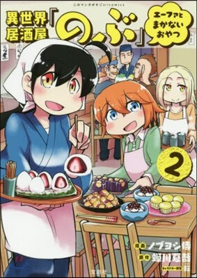 異世界居酒屋「のぶ」 エ-ファとまかないおやつ 2