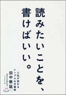 讀みたいことを,書けばいい。