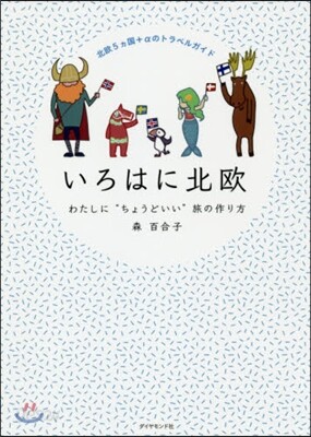 いろはに北歐 わたしに“ちょうどいい”旅の作り方
