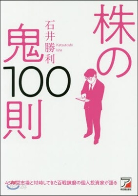 株の鬼100則