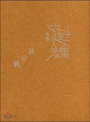 完本 丸山健二全集(18)貝の帆 1