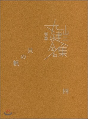 完本 丸山健二全集(21)貝の帆 4