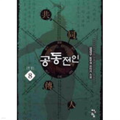 공동전인(작은책)완결 1~8  -설경구 신무협 판타지 소설-