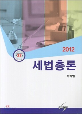 2012 세법총론