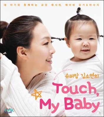 슈퍼맘 김소연의 Touch, My Baby