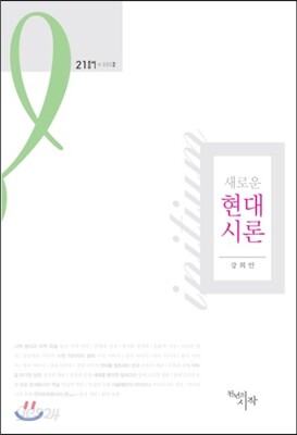 새로운 현대시론