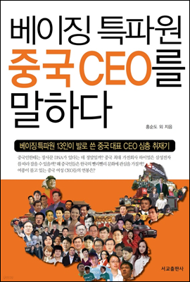 베이징 특파원 중국 CEO를 말하다