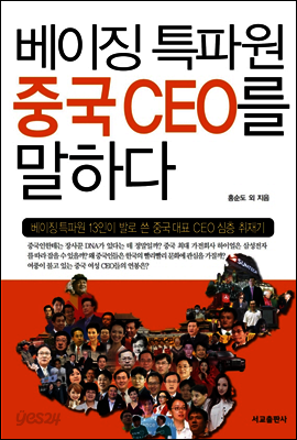 베이징 특파원 중국 CEO를 말하다