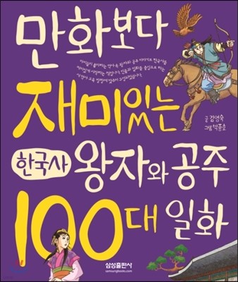 만화보다 재미있는 한국사 왕자와 공주 100대 일화 