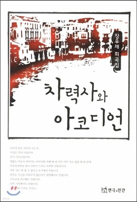 연극과인간 차력사와 아코디언
