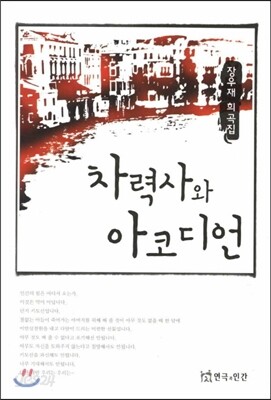 차력사와 아코디언