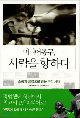 미디어몽구, 사람을 향하다