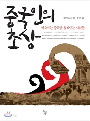 중국인의 초상