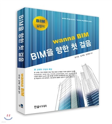 2013 BIM을 향한 첫 걸음 Wanna BIM