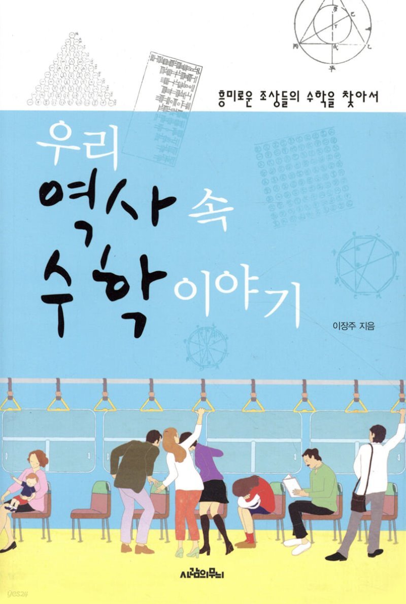 우리 역사 속 수학 이야기 - Yes24
