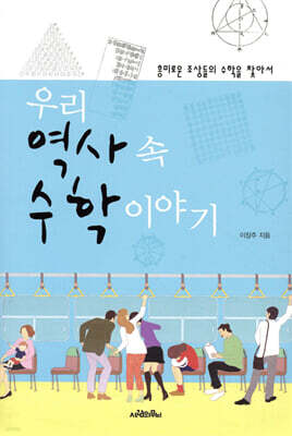 우리 역사 속 수학 이야기