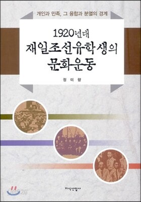 1920년대 재일조선유학생의 문화운동