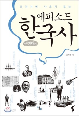 에피소드 한국사 근현대 편