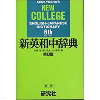 新英和中辭典 Kenkyusha's New College English-Japanese Dictionary (6th E.)(English and Japanese Edition) 