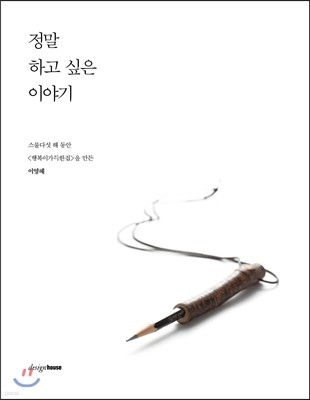 정말 하고 싶은 이야기