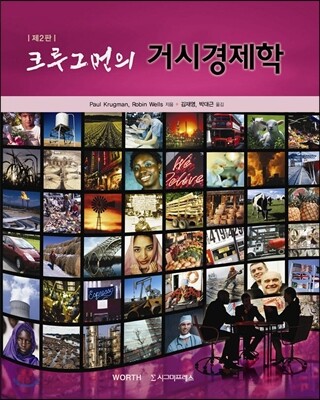 크루그먼의 거시경제학
