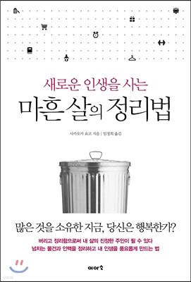 마흔 살의 정리법