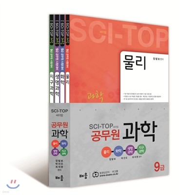 9급공무원  SCI-TOP 과학 세트