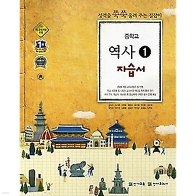 ● <<정품 미개봉>> 중학교 역사 1 자습서 (김덕수 / 천재교육) (2019년)새책