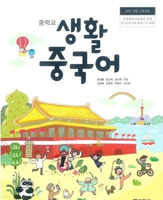 중학교 생활중국어 교과서 (다락원-정상률)