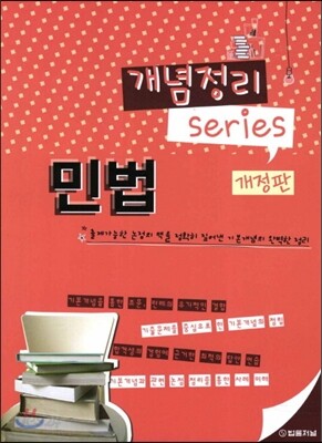 개념정리 시리즈 민법