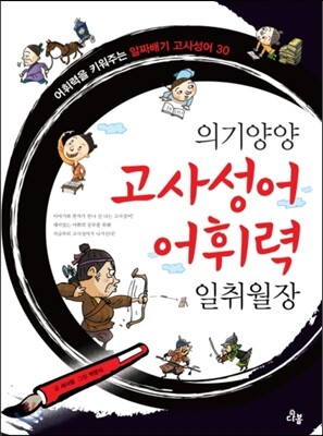 의기양양 고사성어 어휘력 일취월장
