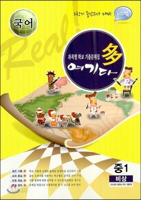 국어 여기다 중학교 1학년 2학기 중간 비상 (2012년)