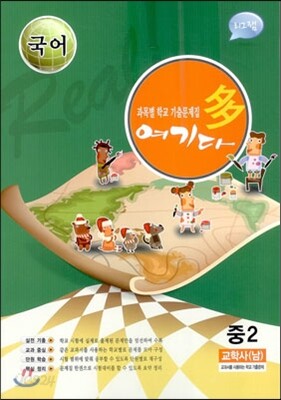 국어 여기다 중학교 2학년 2학기 중간 교학사(남) (2012년)