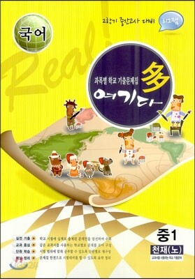 국어 여기다 중학교 1학년 2학기 중간 천재(노) (2012년)