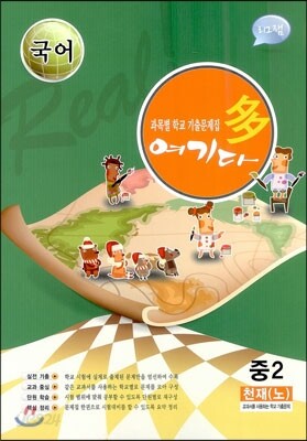 국어 여기다 중학교 2학년 2학기 중간 천재(노) (2012년)