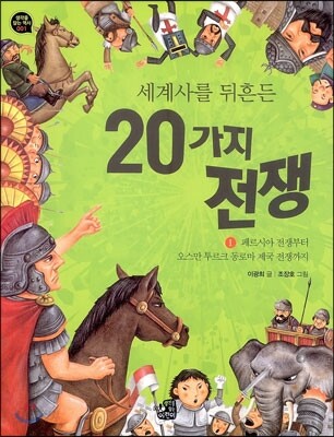 세계사를 뒤흔든 20가지 전쟁 1